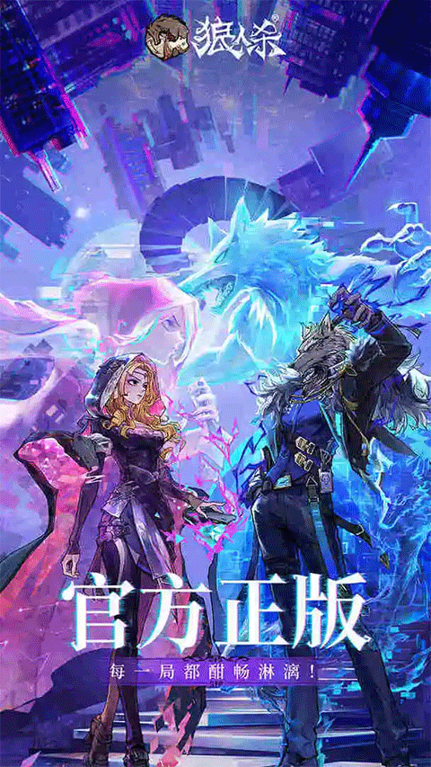 狼人杀官方版截图1