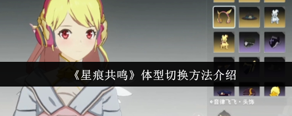 《星痕共鸣》体型如何切换