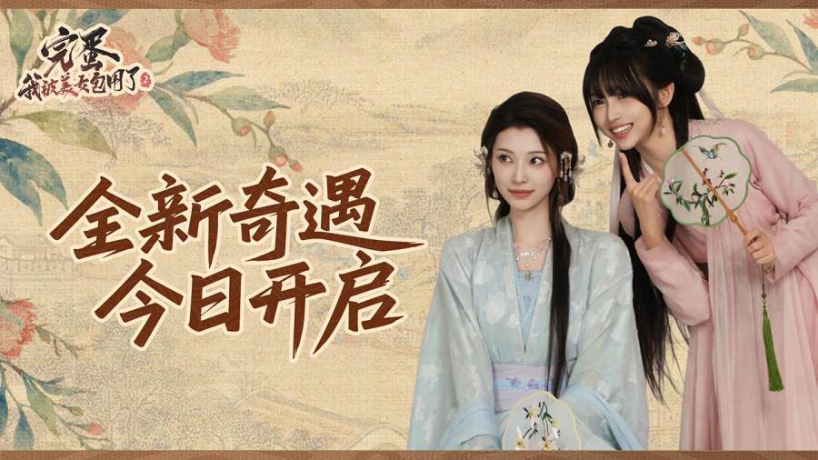 《完蛋我被美女包围了2》双端首发上线