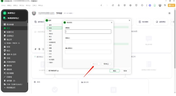 印象笔记怎么更改密码锁密码