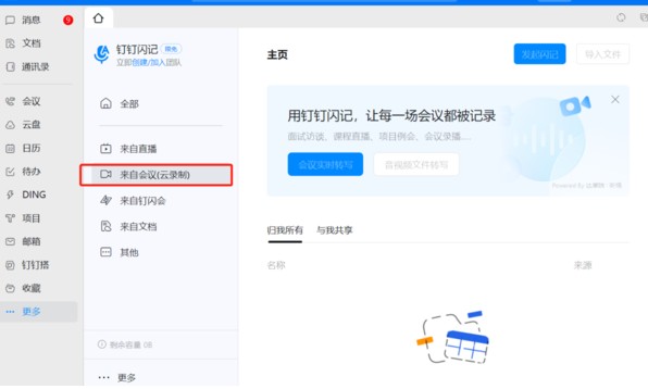 钉钉闪记会议记录方法