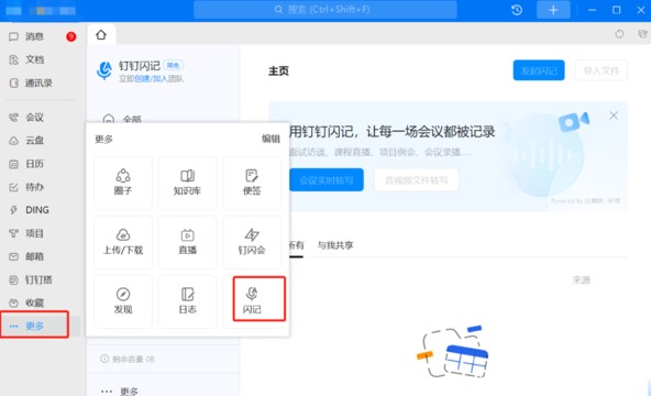 钉钉闪记会议记录方法