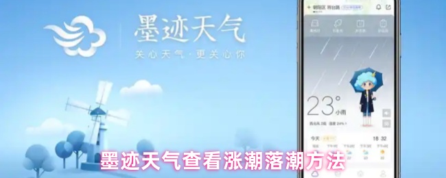 墨迹天气怎么看涨潮落潮