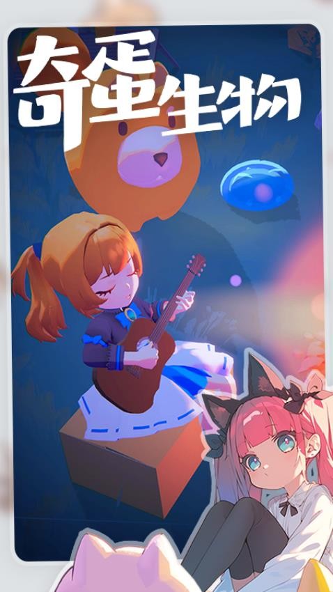 奇蛋生物截图2