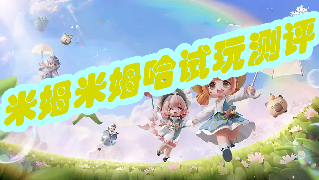 《米姆米姆哈》试玩测评