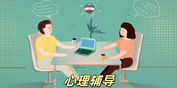 心理辅导