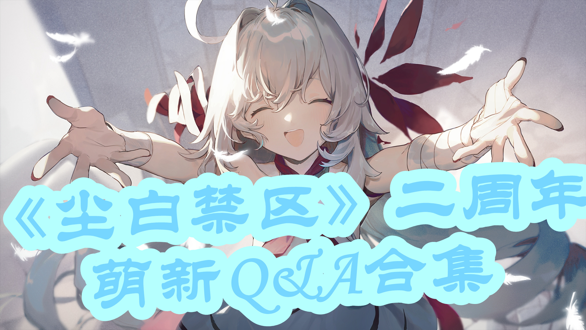 《尘白禁区》二周年萌新Q&A合集