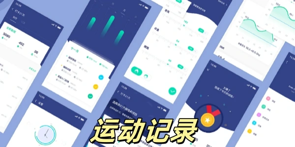 运动记录