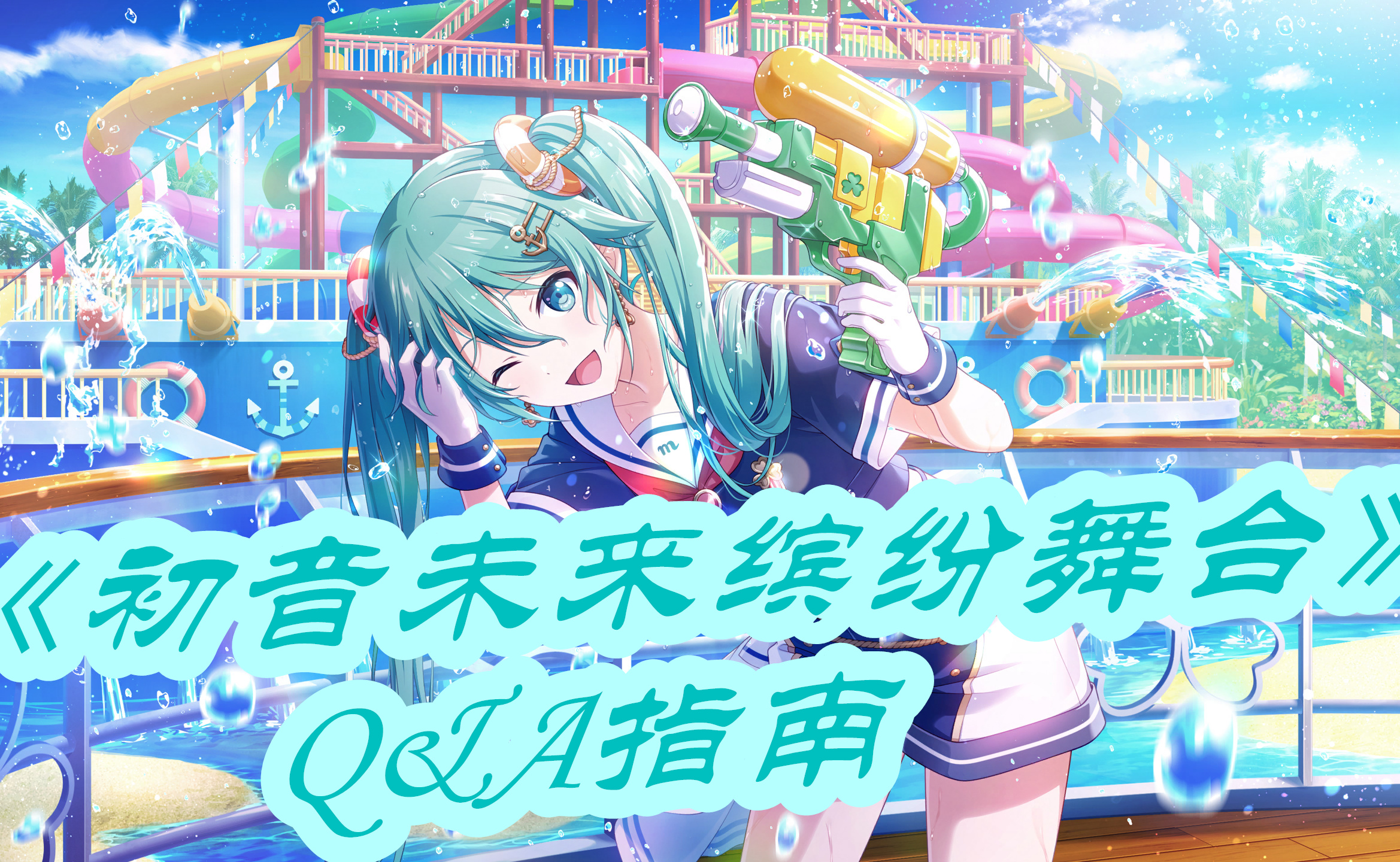 《初音未来缤纷舞台》常见的问题
