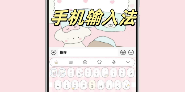 手机输入法