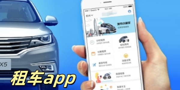 租车app