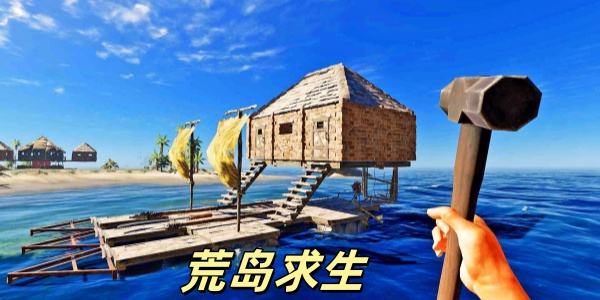 荒岛求生