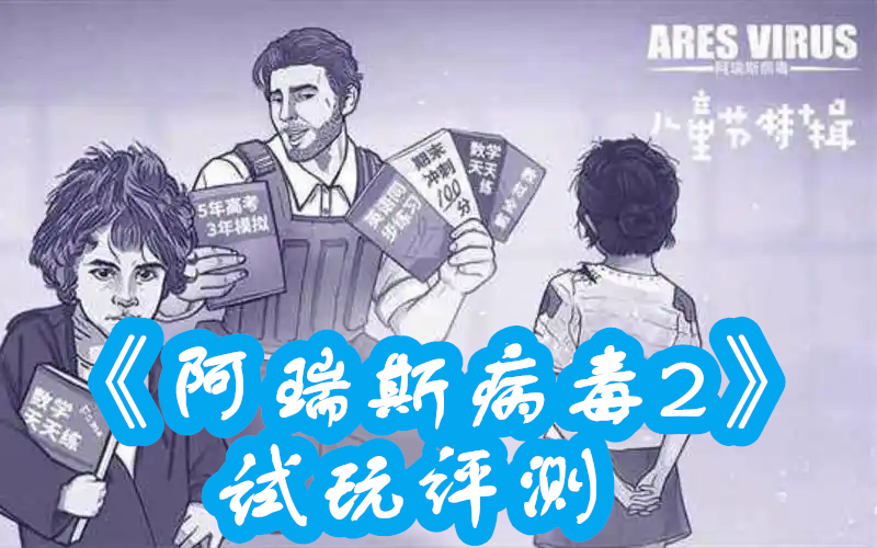 《阿瑞斯病毒2》试玩评测