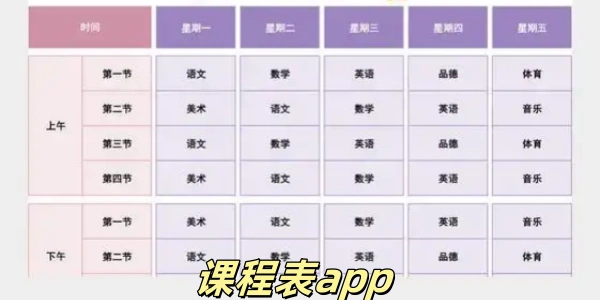 课程表app