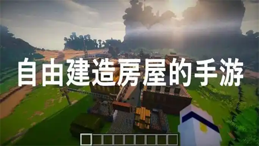 自由建造房屋的手游