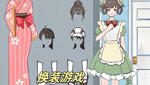 换装游戏
