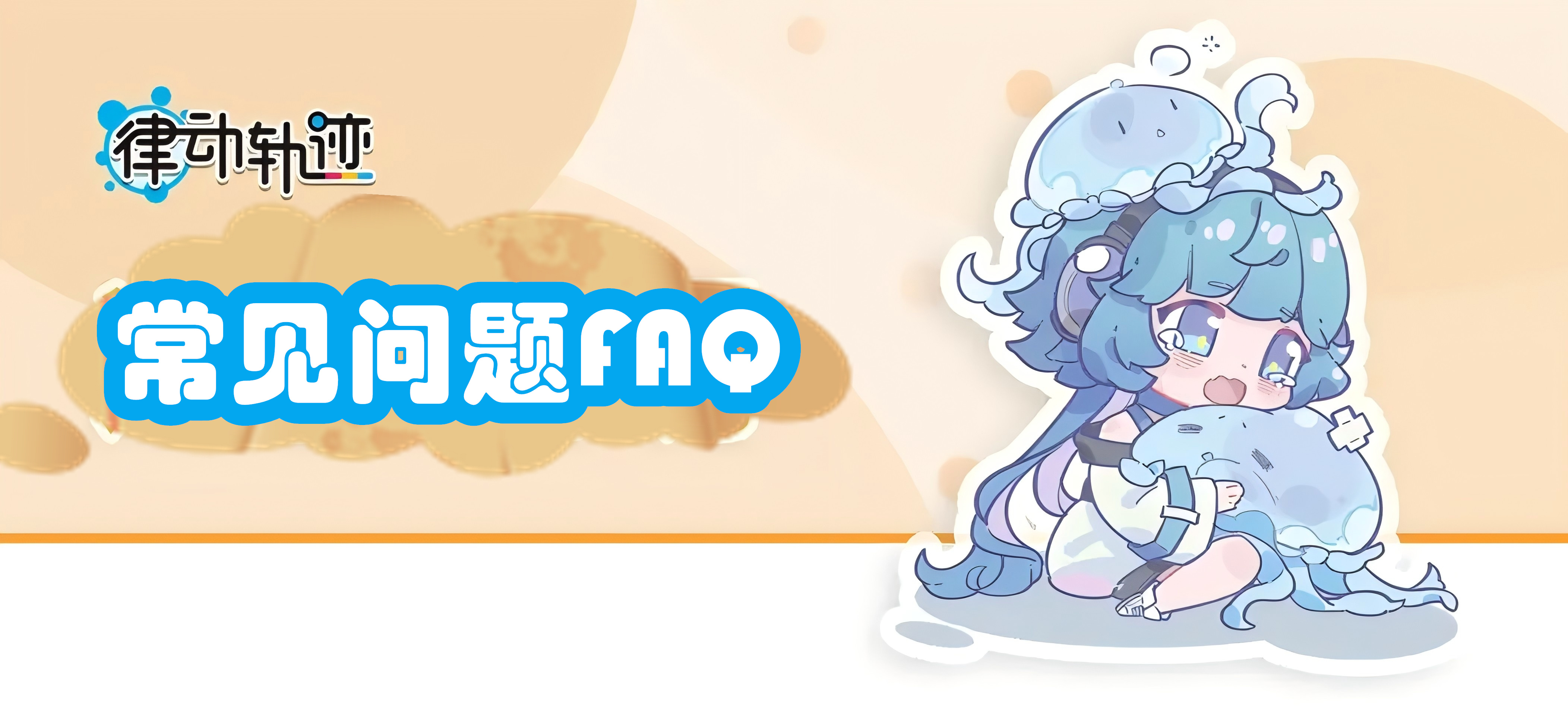 《律动轨迹》常见问题合集