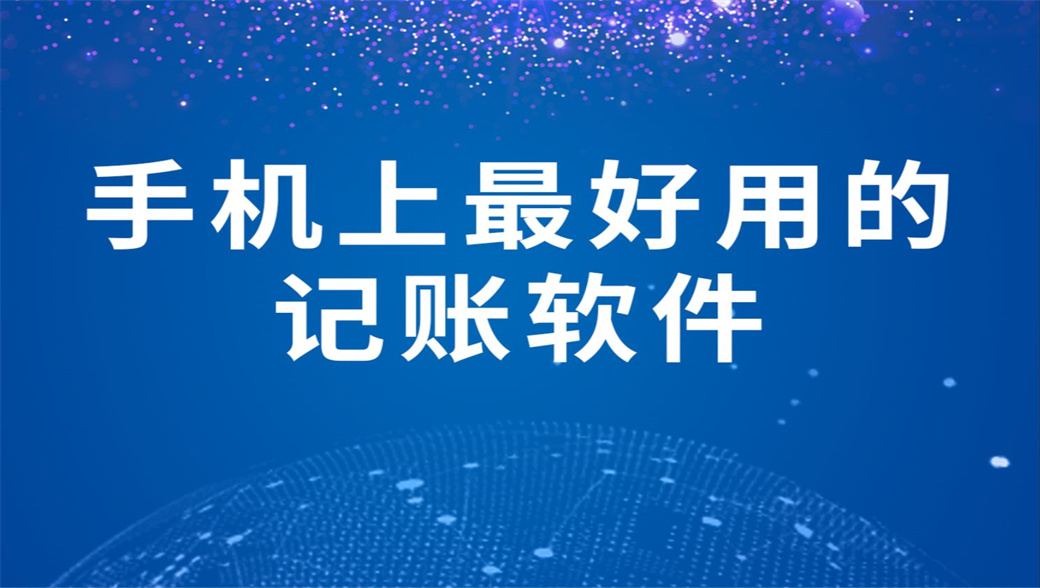 手机上最好用的记账软件
