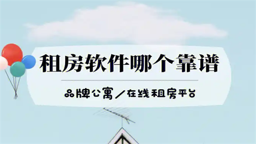 比较靠谱的租房app