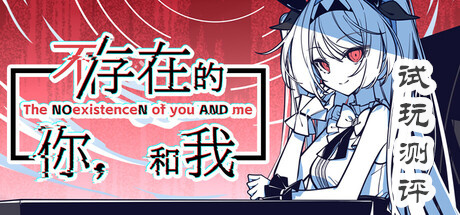 《不存在的你和我》试玩测评