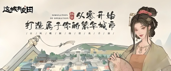 不止经营！不止建造！