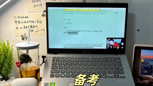 备考