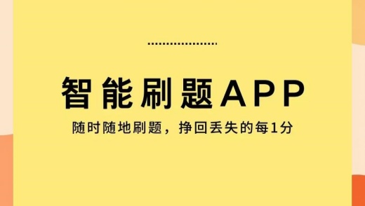 刷题app