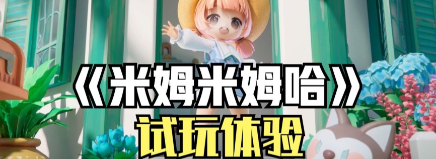 《米姆米姆哈》试玩测评