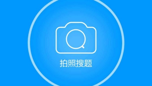 拍照搜题