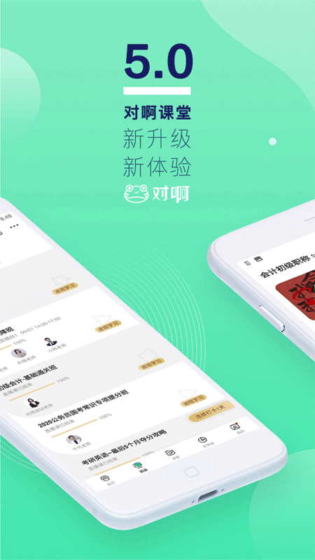对啊课堂app截图1