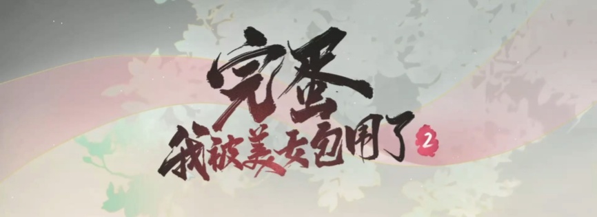 《完蛋我被美女包围了2》双端首发上线