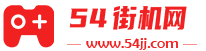 54街机网