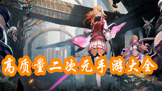 高质量二次元手游