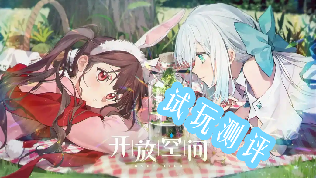 《开放空间》试玩测评
