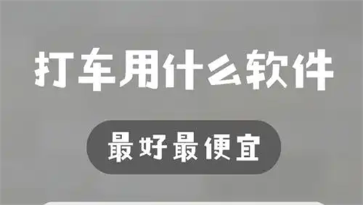 最省钱的打车软件