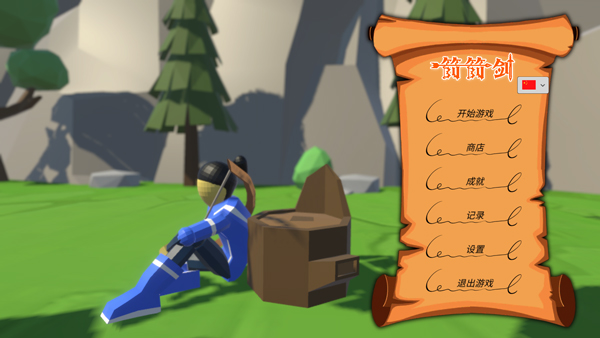 箭箭剑手机版截图1