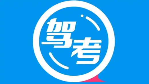 驾考