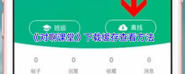 《对啊课堂》下载缓存的视频在哪里看