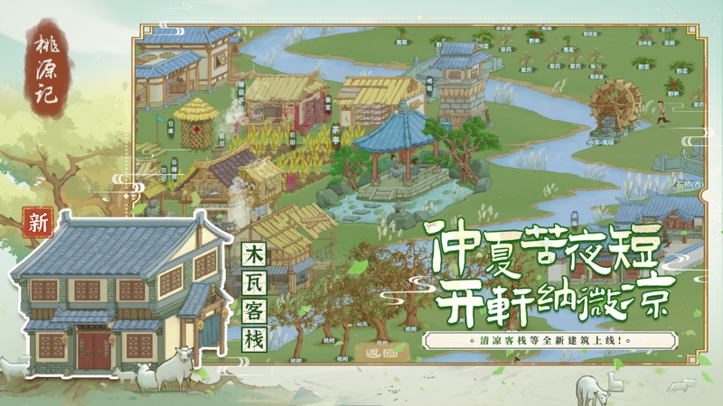 桃源记安卓版截图3