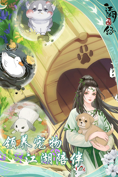 江湖悠悠官方版截图2