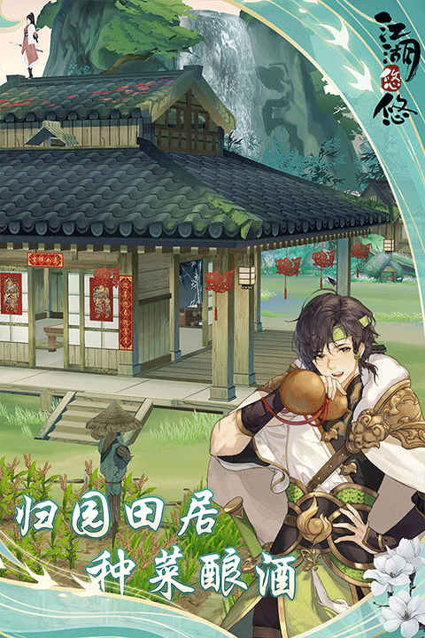 江湖悠悠官方版截图3