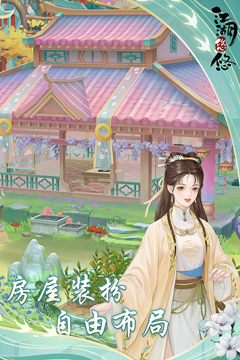 江湖悠悠官方版截图4