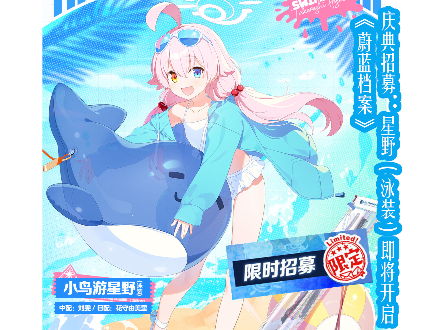 《蔚蓝档案》庆典招募：星野（泳装）即将开启