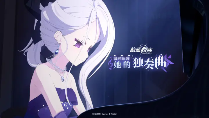 《蔚蓝档案》庆典招募【温柔地奏响天空的方式】即将开启