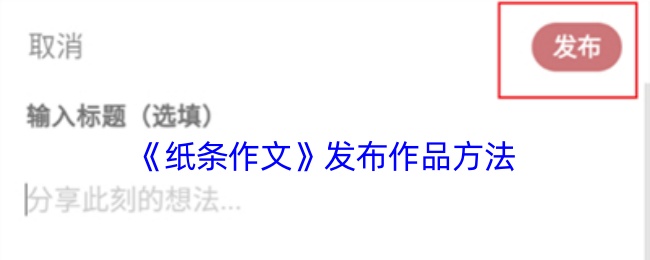 纸条作文怎么发布作品