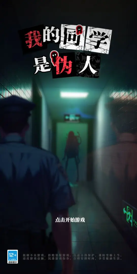 我的同学是伪人截图1