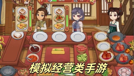 模拟经营类手游