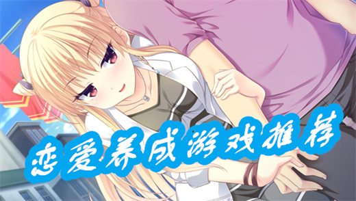 恋爱养成游戏
