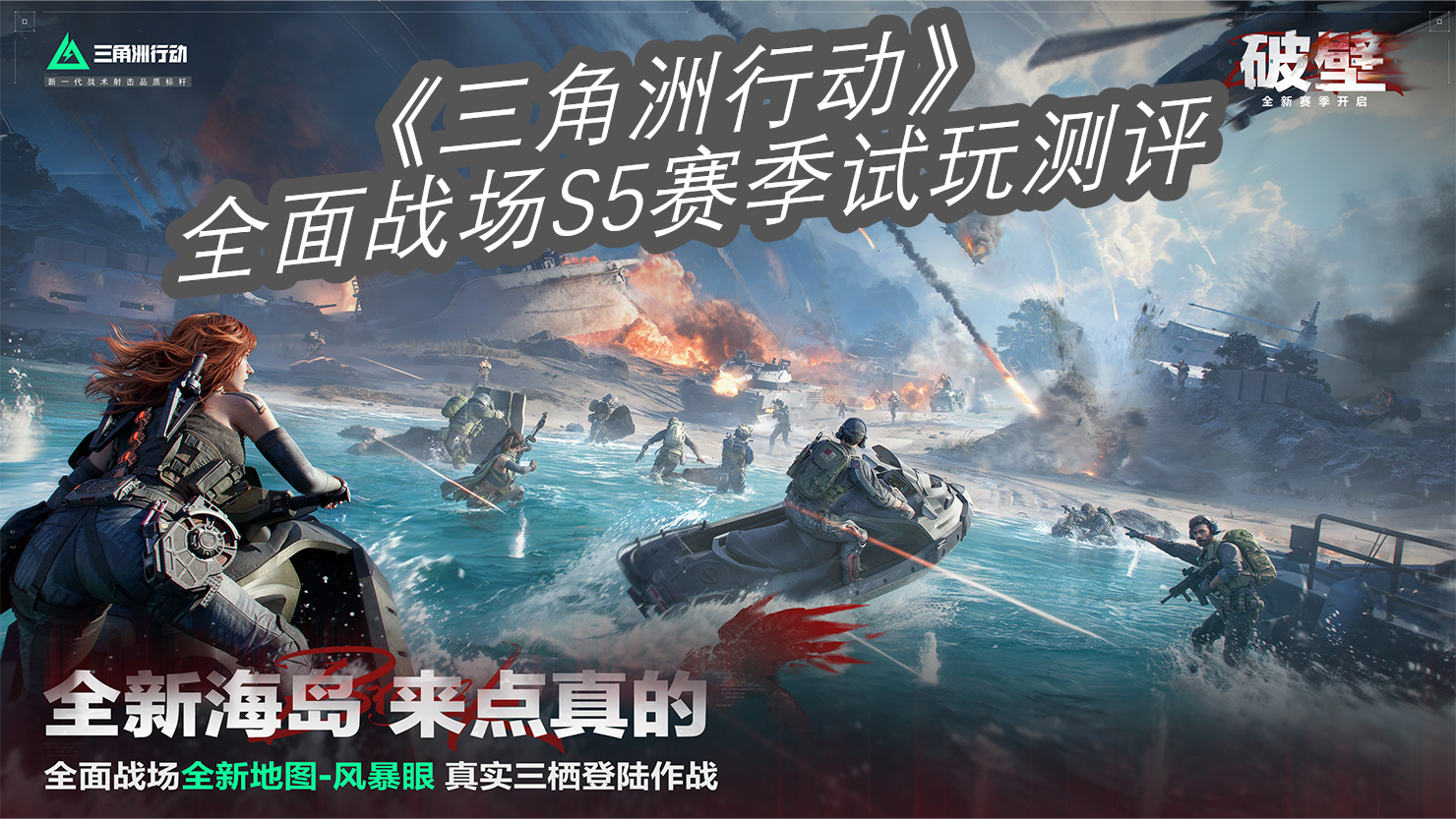 《三角洲行动》全面战场S5赛季试玩测评