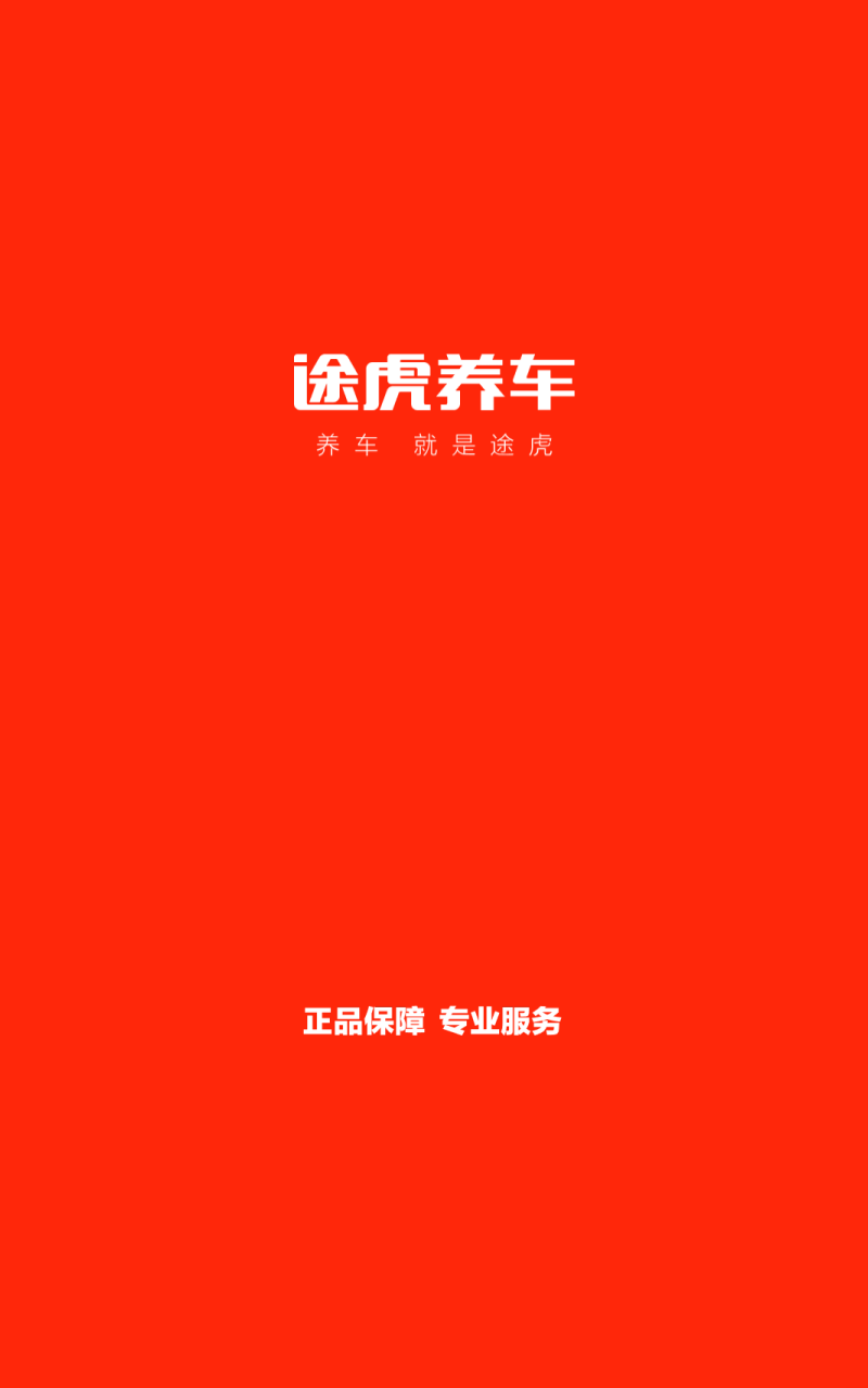 途虎养车app截图1